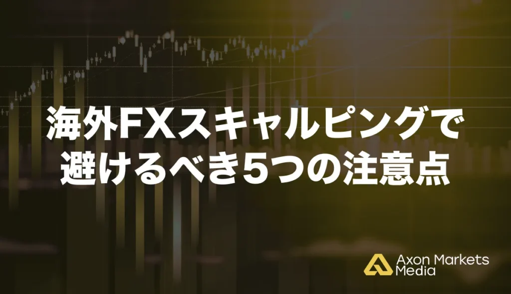 海外FXスキャルピングで避けるべき5つの注意点