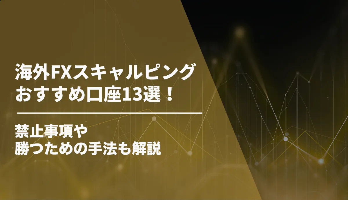 海外FXスキャルピングおすすめ口座13選!禁止事項や勝つための手法も解説