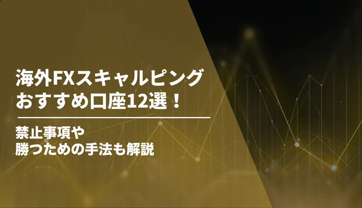 海外FXスキャルピングおすすめ口座12選！禁止事項や勝つための手法も解説