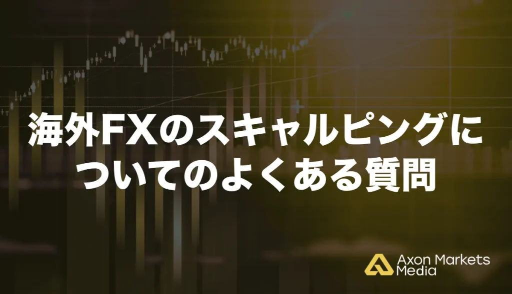 海外FXのスキャルピングについてのよくある質問