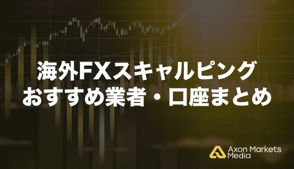 海外FXスキャルピングおすすめ業者・口座まとめ
