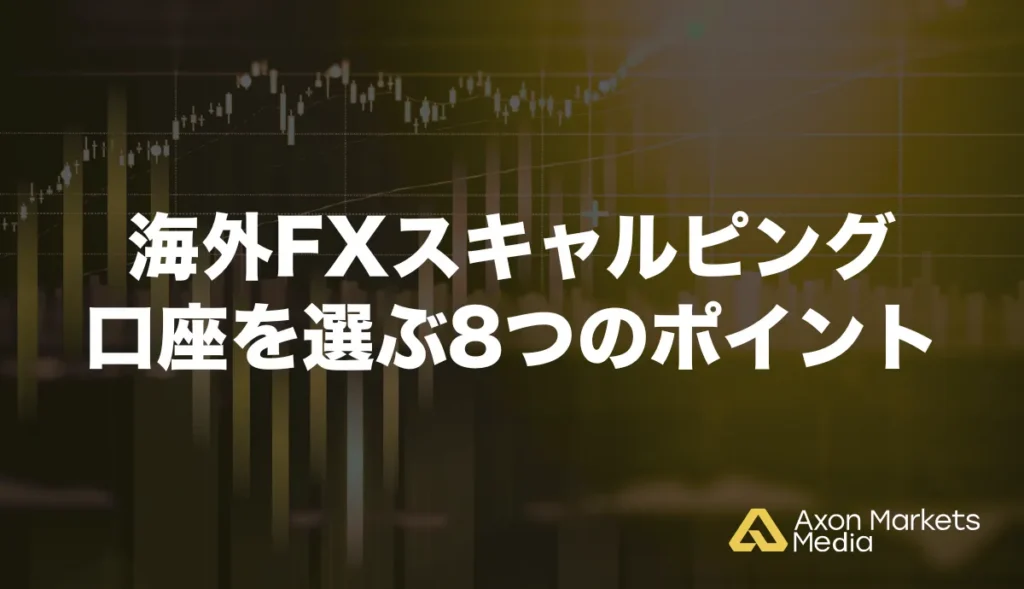 海外FXスキャルピング口座を選ぶ8つのポイント