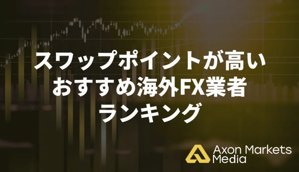 スワップポイントが高いおすすめ海外FX業者ランキング