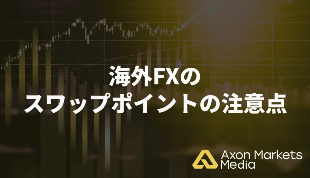 海外FXのスワップポイントの注意点