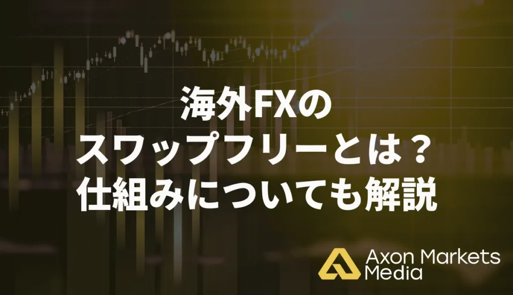 海外FXのスワップフリーとは？仕組みについても解説