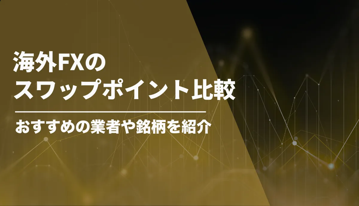 海外FXのスワップポイント比較一覧！おすすめの業者や銘柄を紹介