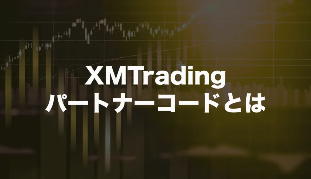 XMTrading(エックスエム)のパートナーコードとは