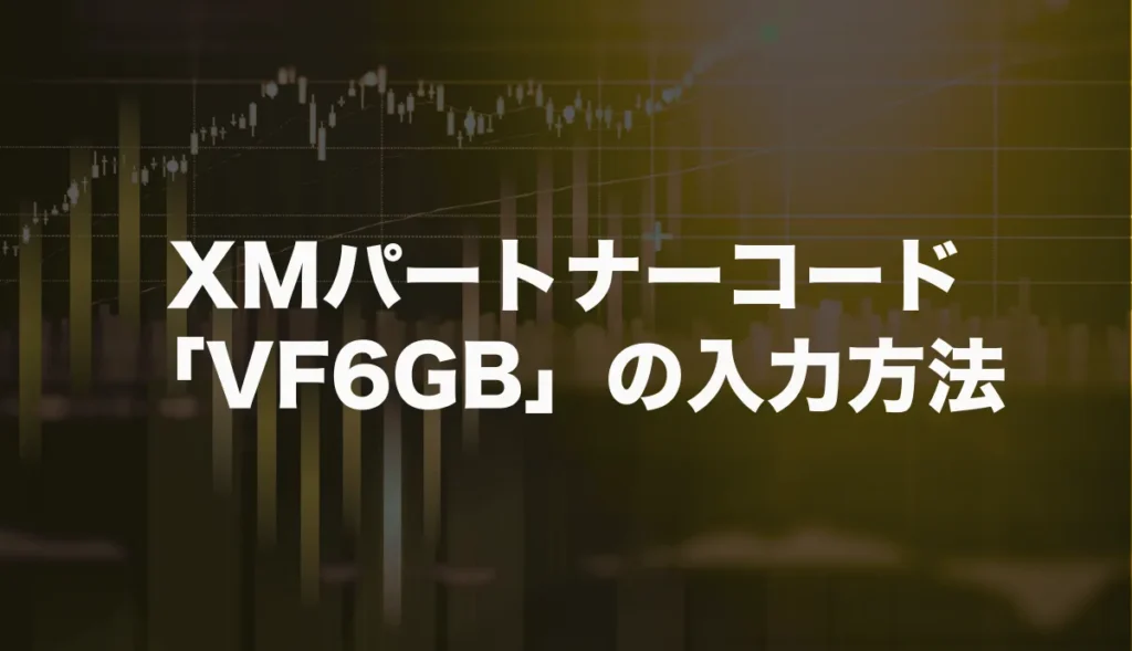 XMTradingのパートナーコード「VF6GB」の入力方法