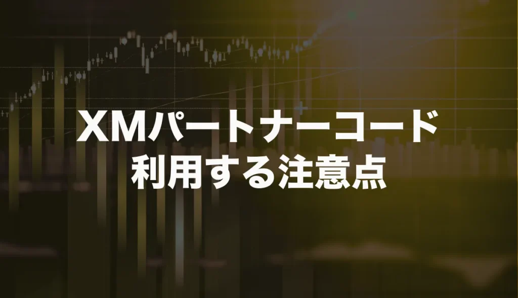 XMTradingのパートナーコードを利用する注意点