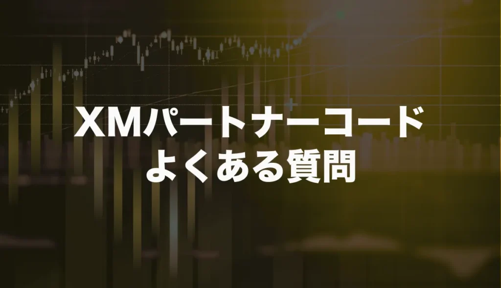 XMTradingのパートナーコードに関するよくある質問