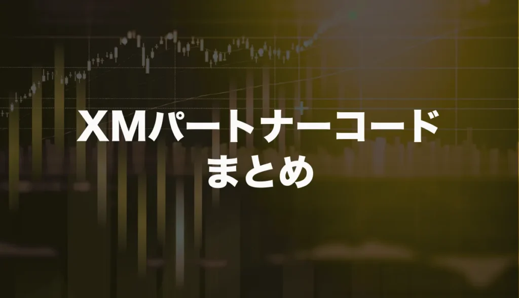 XMパートナーコードまとめ