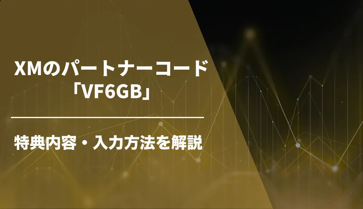 XMのパートナーコードは「VF6GB」当サイト限定の特典と入力方法を解説【2026年1月最新】