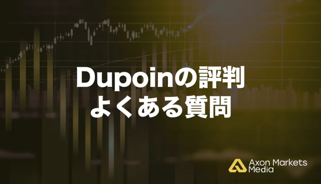 Dupoinの評判に関するよくある質問