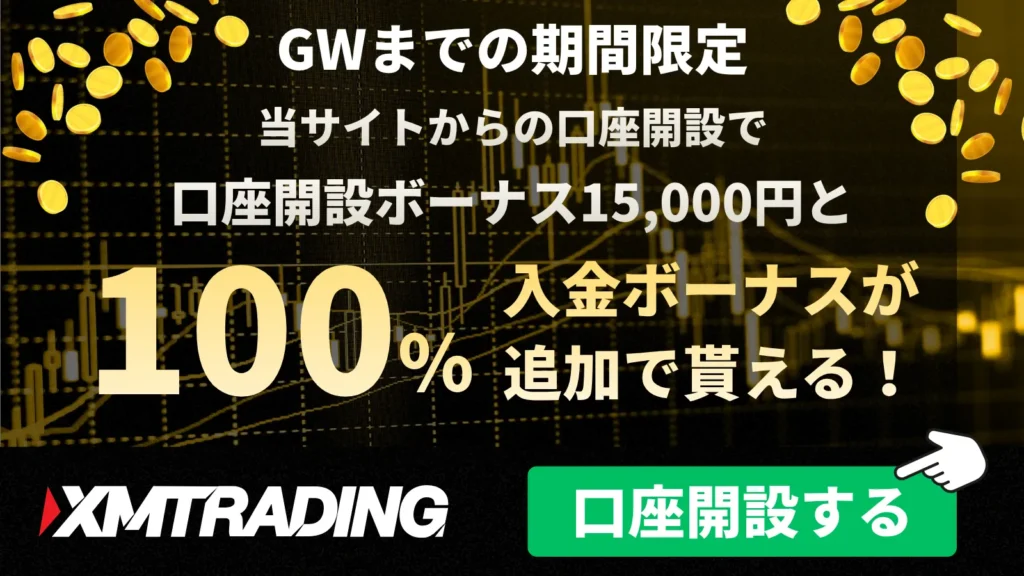 【GWまでの期間限定】XMの追加100％入金ボーナスが復活中！！