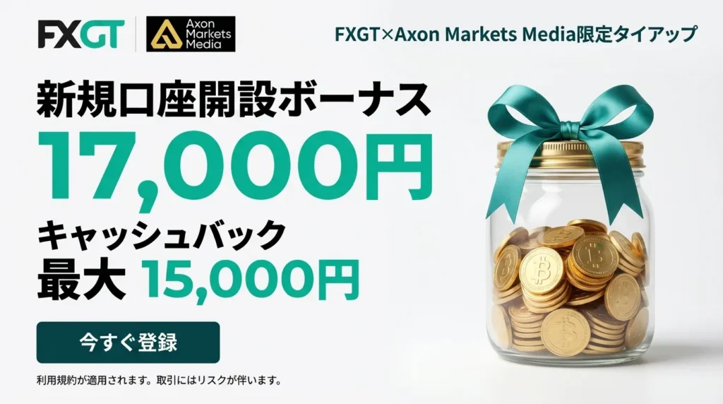 FXGTとAxson Markets Mediaの限定タイアップキャンペーン【新規口座開設ボーナス｜17,000円】【キャッシュバック｜最大15,000円】