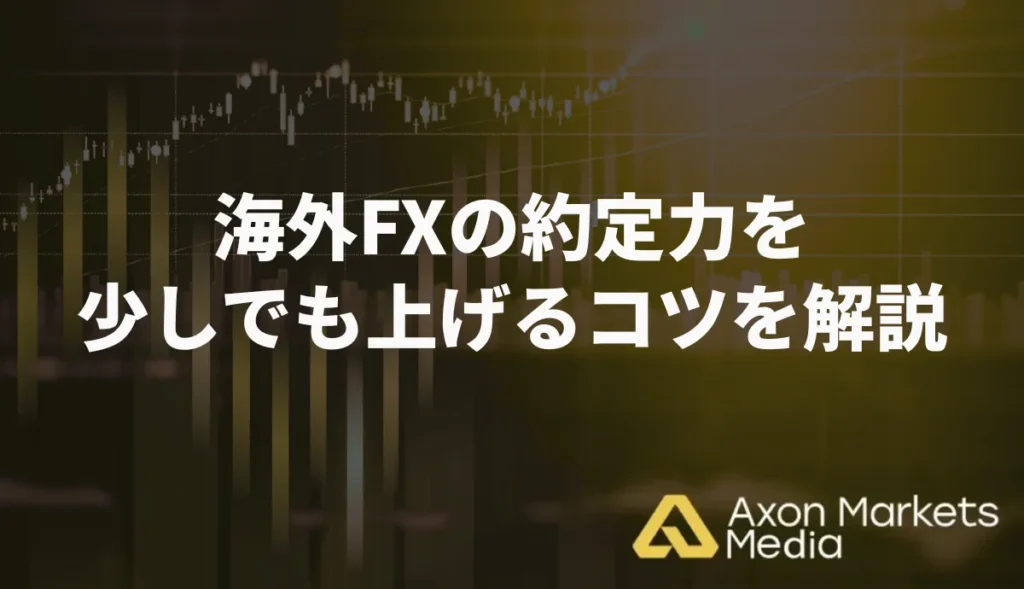 海外FXの約定力を少しでも上げるコツを解説