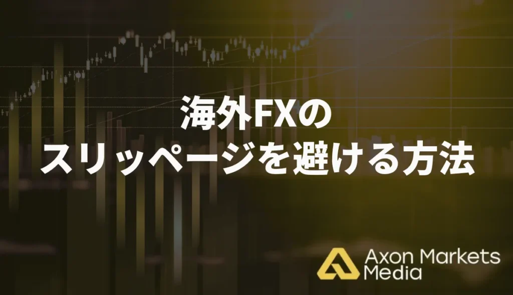 海外FXのスリッページを避ける方法