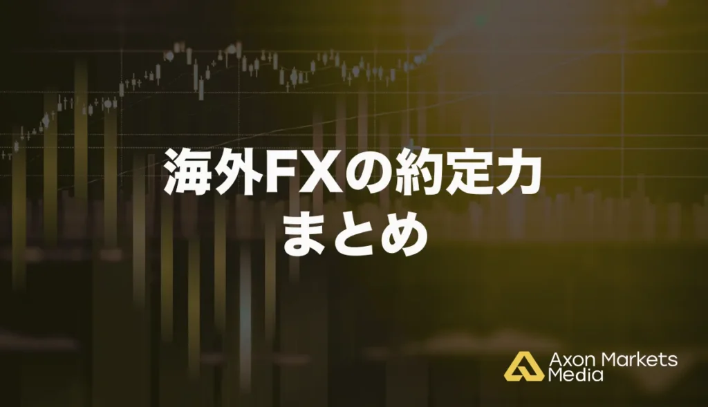 海外FXの約定力まとめ