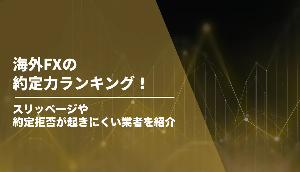 海外FXの約定力ランキング！スリッページ・約定拒否が起きにくい業者を紹介