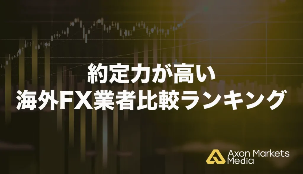 約定力が高い海外FX業者比較ランキング