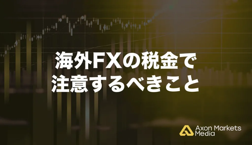 海外FXの税金で注意するべきこと