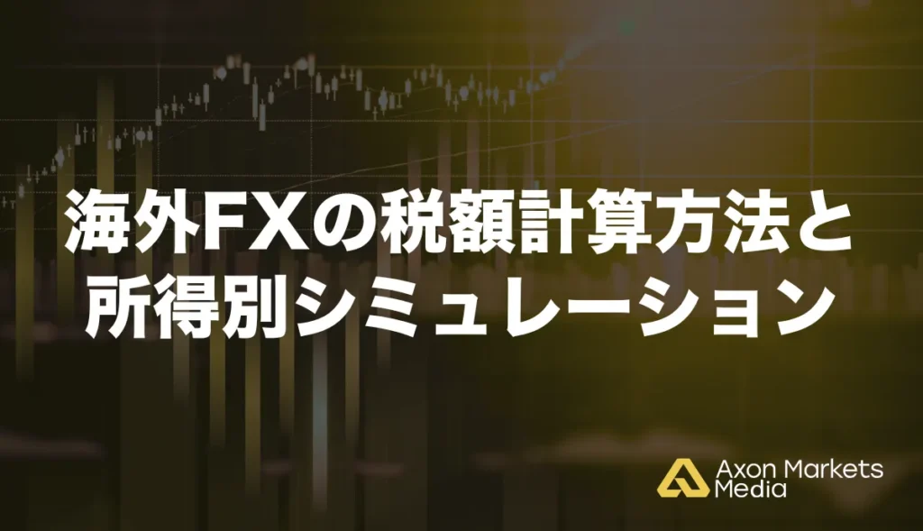 海外FXの税額計算方法と所得別シミュレーション