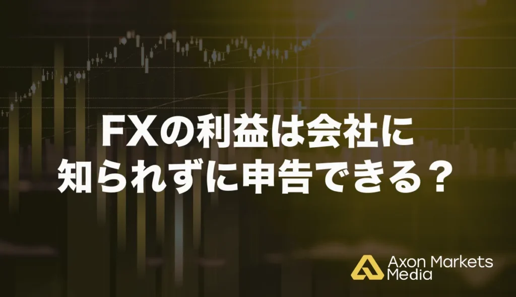 FXの利益は会社に知られずに申告できる？