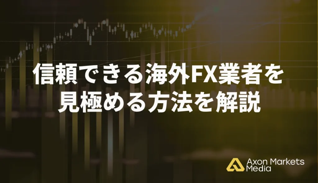 信頼できる海外FX業者を見極める方法を解説