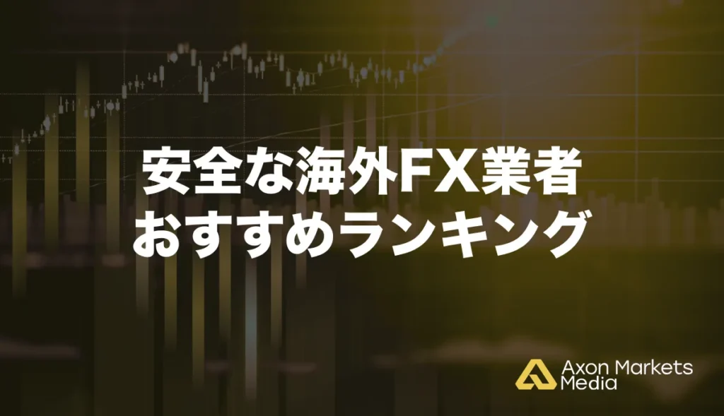 おすすめの安全海外FX業者ランキング