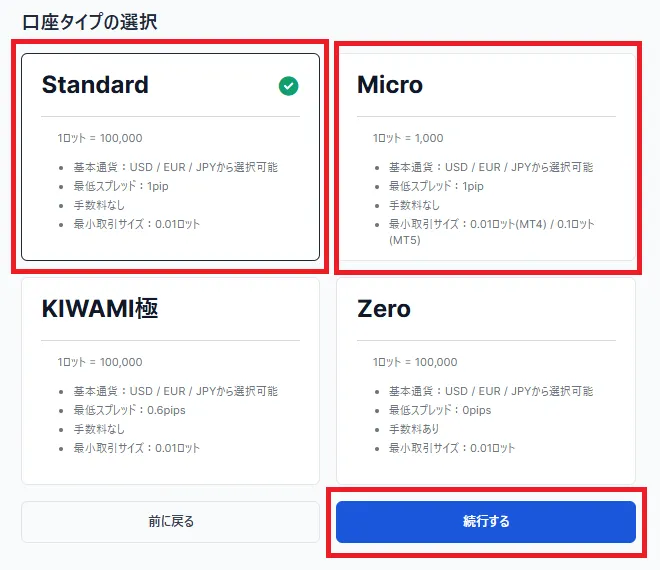 スタンダード口座かマイクロ口座を選択