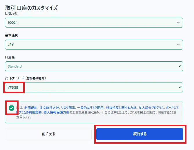 パートナーコード「VF6GB」を入力して、「続行する」をクリック