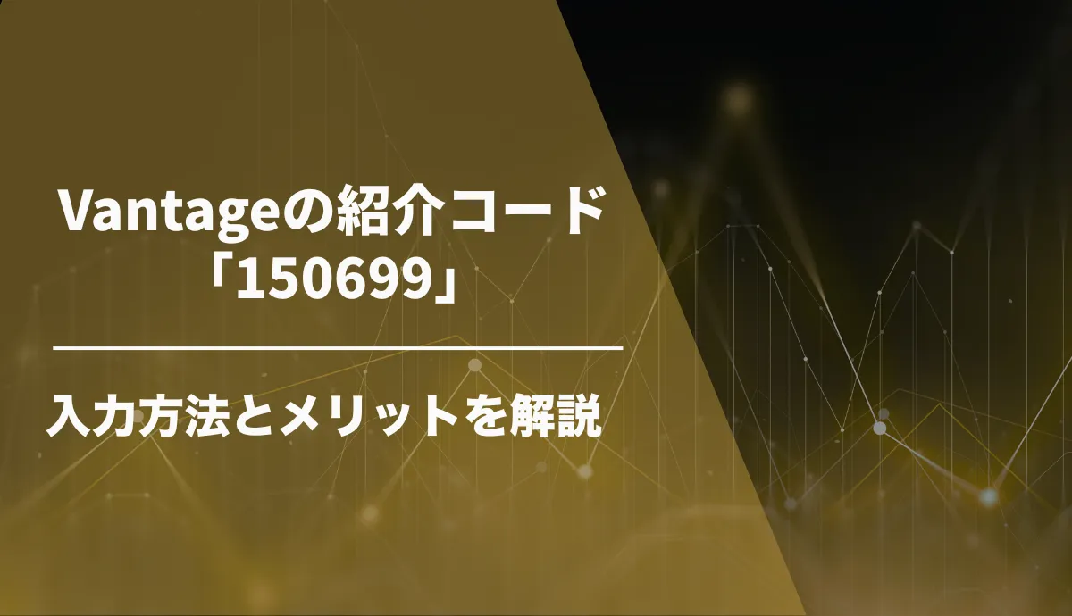 Vantageの紹介コード「150699」入手方法とメリットを解説