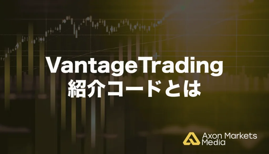 VantageTradingの紹介コードとは