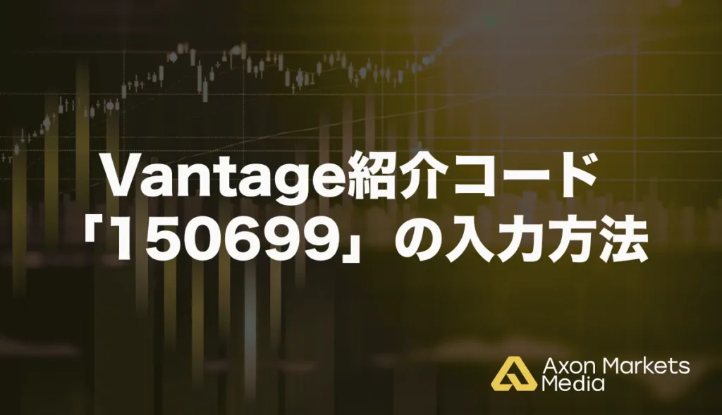 Vantageの紹介コード「150699」の入手方法