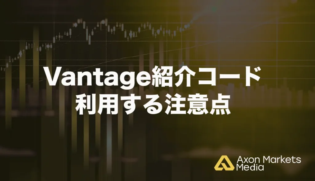 Vantage紹介コードを利用する注意点