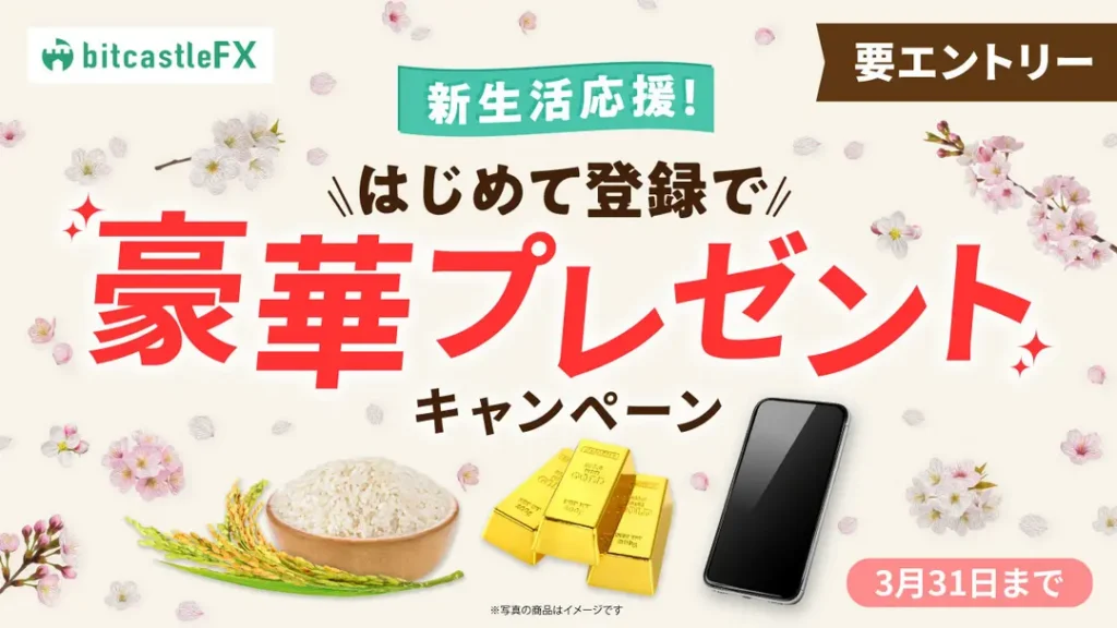 新生活応援!はじめて登録で豪華プレゼントキャンペーン