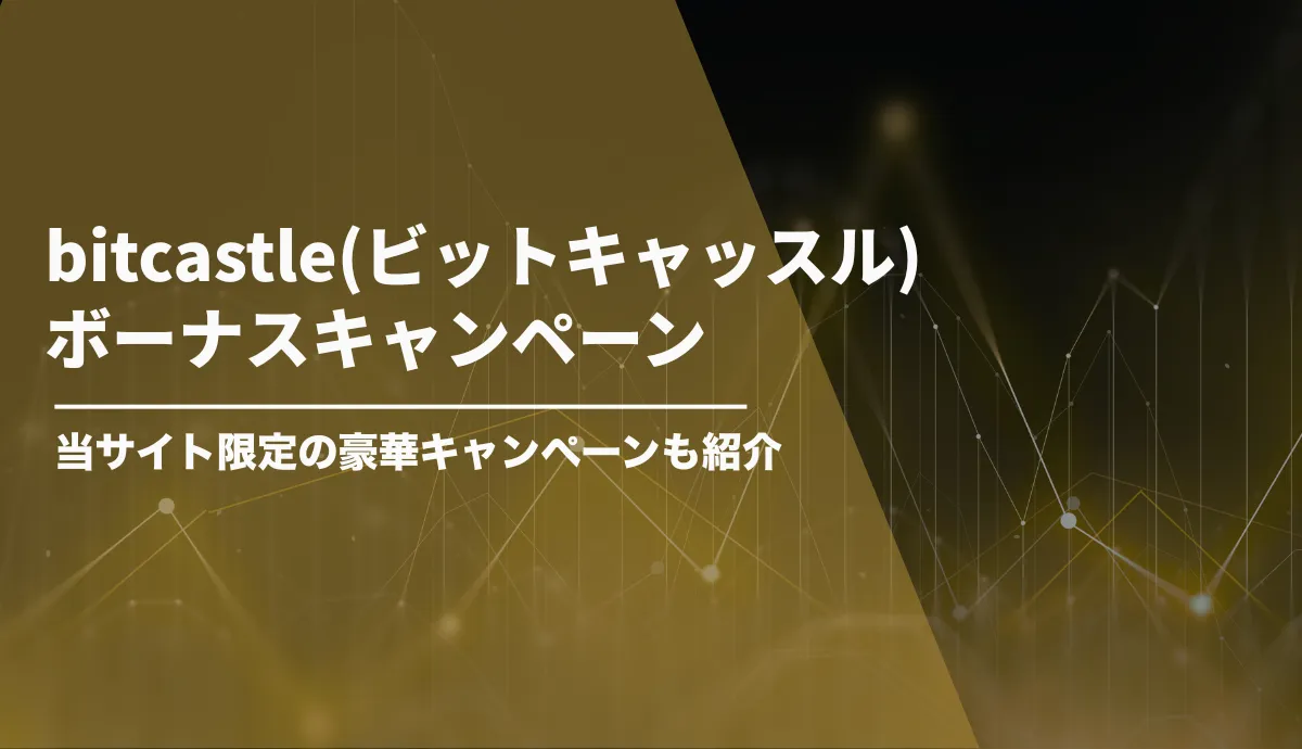 bitcastleのボーナス【2026年3月最新情報】当サイト限定の210%入金ボーナスも紹介!