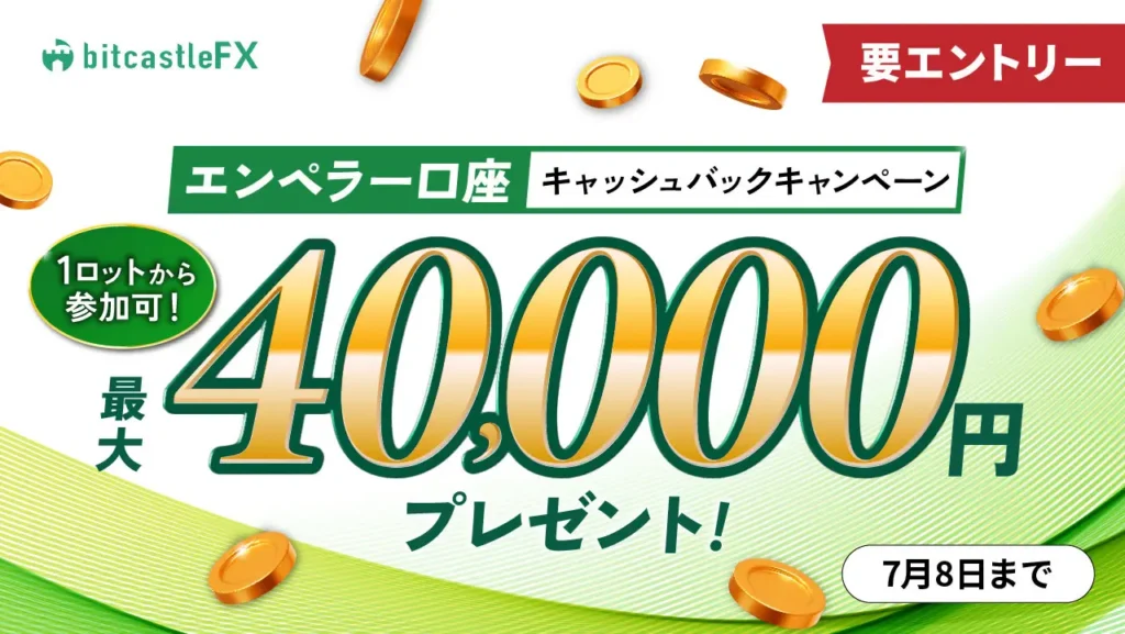 エンペラー口座キャッシュバックキャンペーン