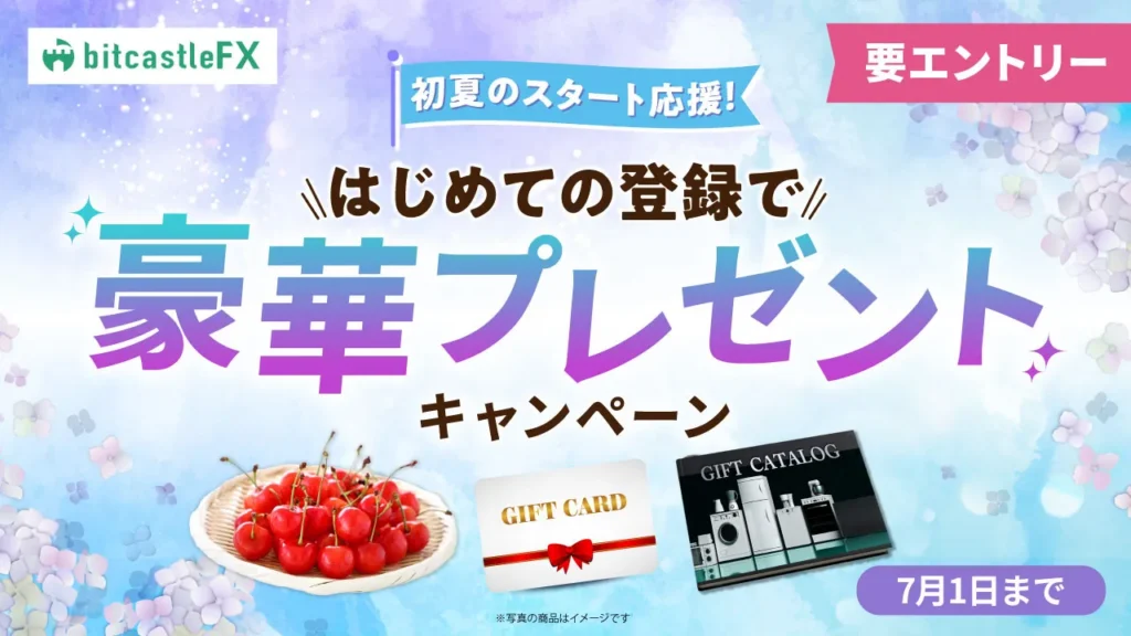 はじめての登録で豪華プレゼントキャンペーン