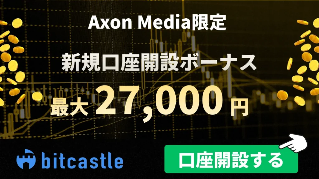 bitcastleの口座開設ボーナス:最大27,000円【当サイト限定】