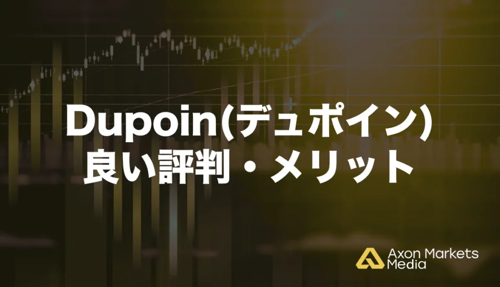 Dupoin(デュポイン)の良い評判・メリット