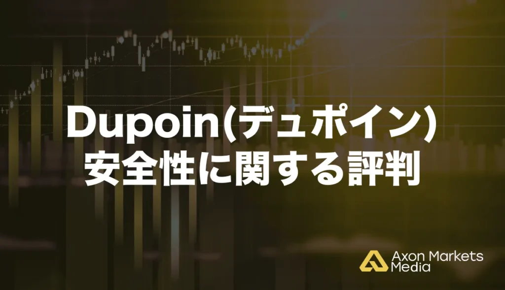 Dupoin(デュポイン)の安全性に関する評判