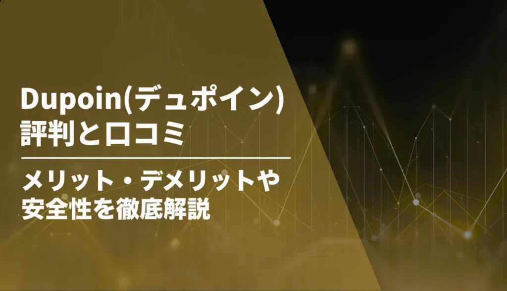 Dupoin(デュポイン)の評判と口コミ！メリット・デメリットや安全性を徹底解説