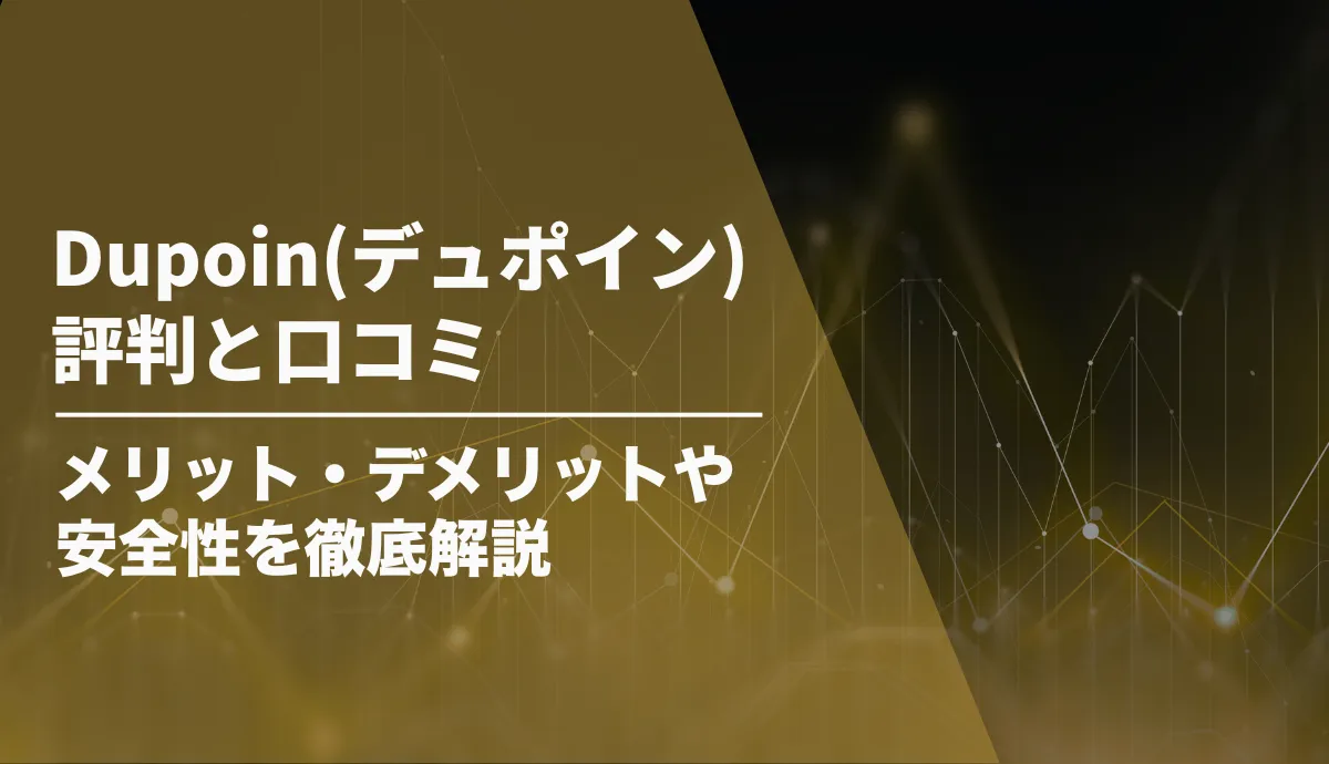 Dupoin(デュポイン)の評判と口コミ！メリット・デメリットや安全性を徹底解説