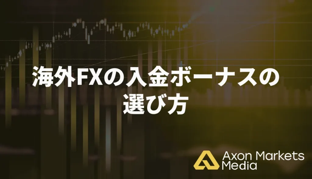 海外FXの入金ボーナスの選び方