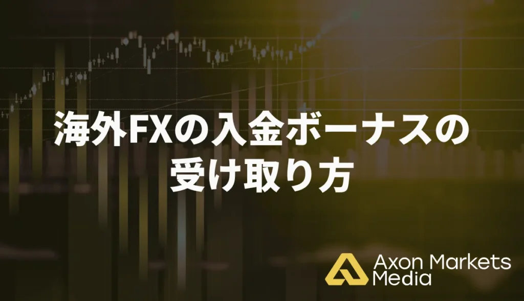 海外FXの入金ボーナスの受け取り方