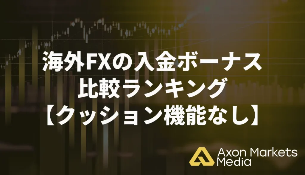 海外FXの入金ボーナス比較ランキング【クッション機能なし】