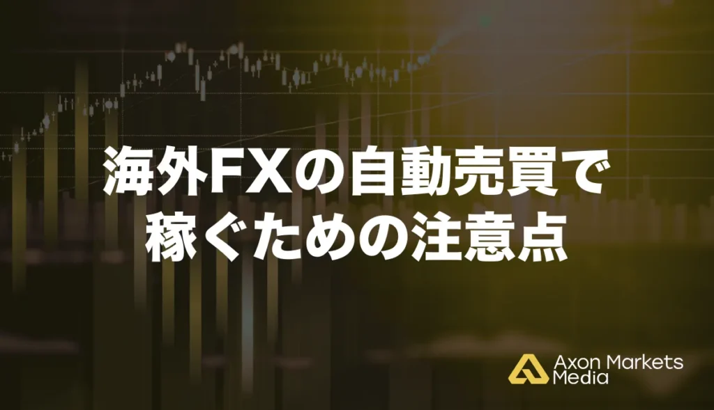 海外FXの自動売買で稼ぐための注意点