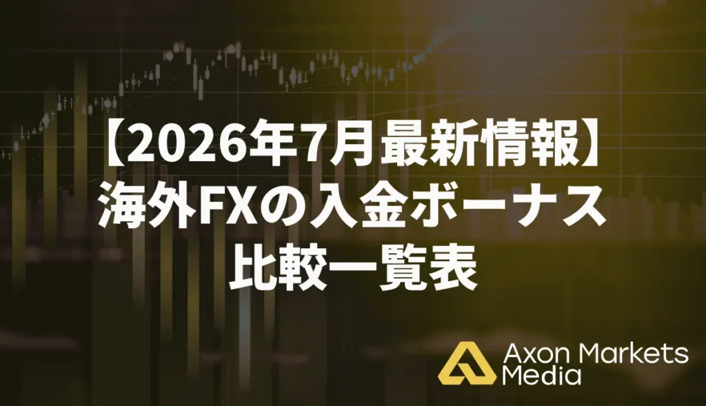 【2026年7月最新情報】海外FXの入金ボーナス比較一覧表