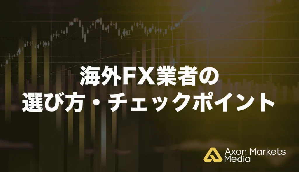 海外FX業者の選び方・チェックポイント